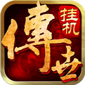 传世挂机最新版手游app