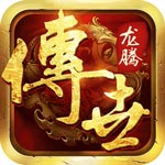龙腾传世手游app