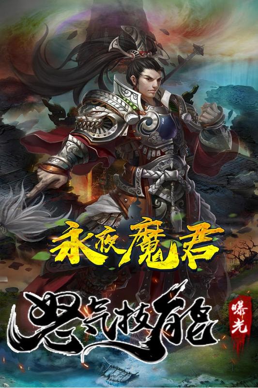 永夜魔君2.8.5版截图