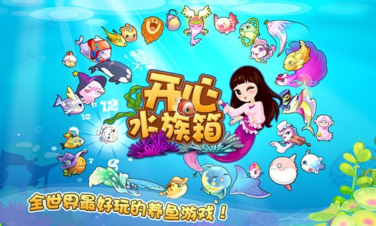 开心水族箱截图