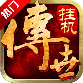 传世挂机手游app