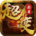赤月传奇超变版手游app