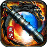 裁决王座最新版手游app