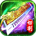 传奇风云切割手游app