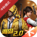 和平精英中秋模式手游app