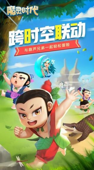 魔灵时代葫芦兄弟截图
