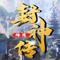 封神传塔防手游app