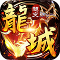 龙城风云超变手游app