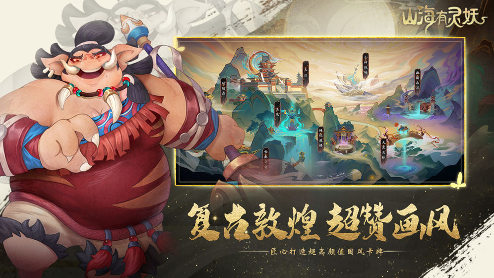 山海有灵妖截图
