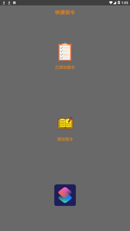快捷指令截图