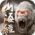 妖神山海经手游app