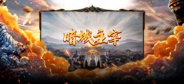 暗城主宰法师之城最新版截图