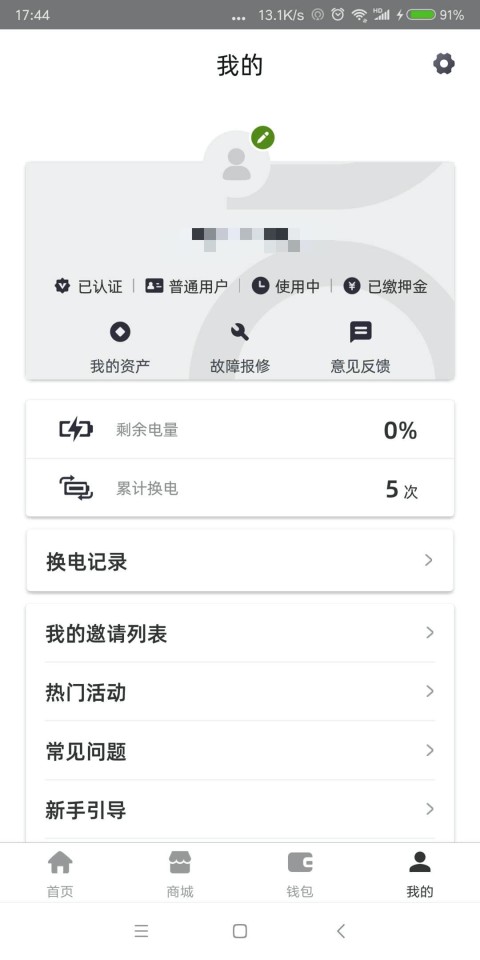 青桔换电截图