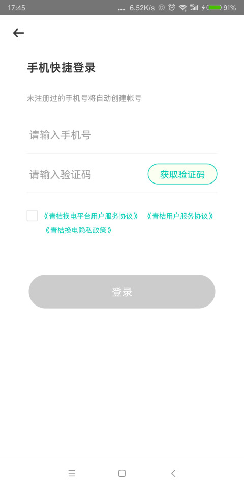 青桔换电截图