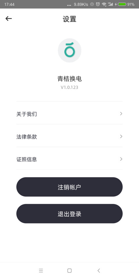 青桔换电截图