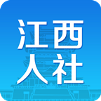江西人社最新版手机软件app