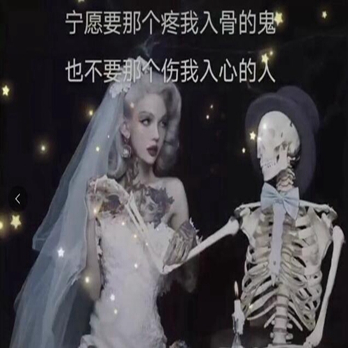 宁愿要哪个疼我入骨的鬼图片截图