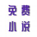 安果免费小说免费版手机软件app