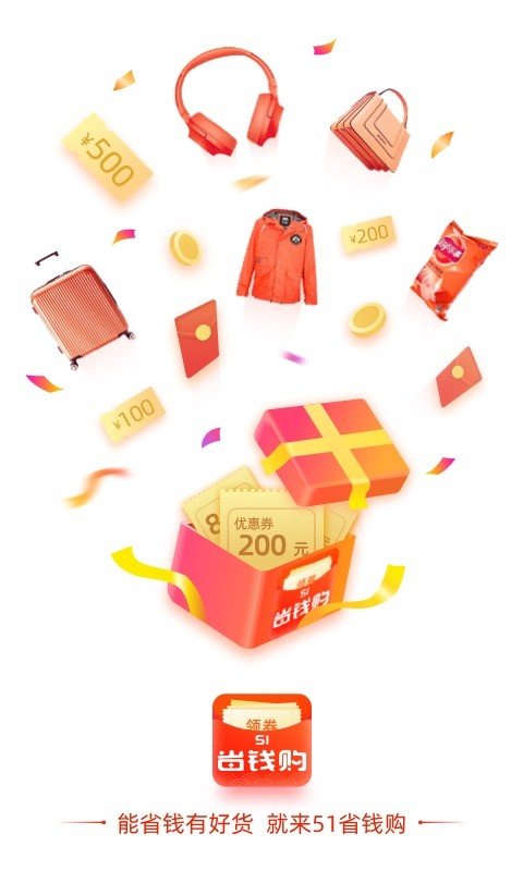 51省钱购最新版截图