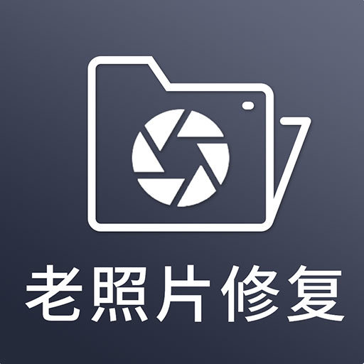AI照片修复上色手机软件app