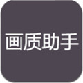 花阳画质助手最新版手机软件app