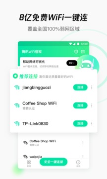 腾讯WiFi管家纯净版截图