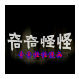 奇奇怪怪漫画手机软件app