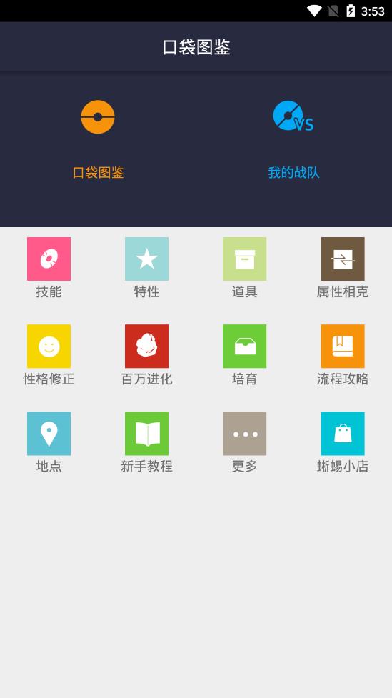 口袋图鉴第八代截图