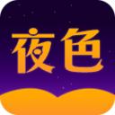 夜色小说完整版手机软件app