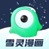 雪灵漫画最新版手机软件app