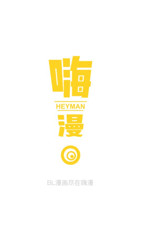 嗨漫和谐版截图