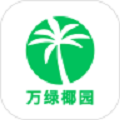 万绿椰园手机软件app