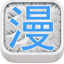 满屋漫画手机软件app