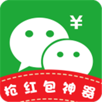 微信抢红包免费版手机软件app