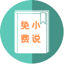 万族免费小说和谐版手机软件app
