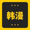 韩漫窝免费版手机软件app