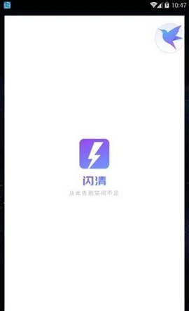 闪清极速版截图