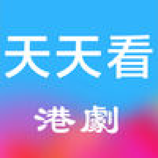 天天看港剧手机软件app