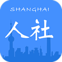 上海人社最新版手机软件app