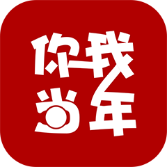 你我当年手机软件app