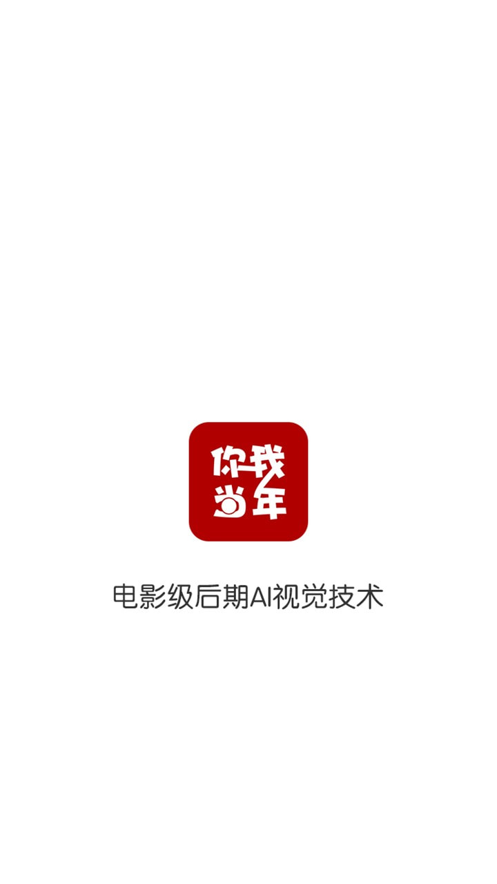 你我当年截图