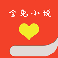 全免小说和谐版手机软件app