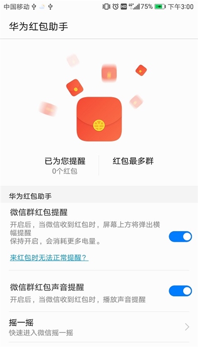 华为红包助手最新版截图