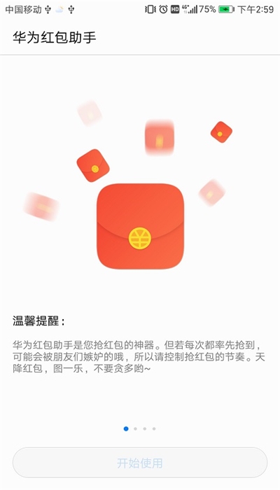 华为红包助手最新版截图