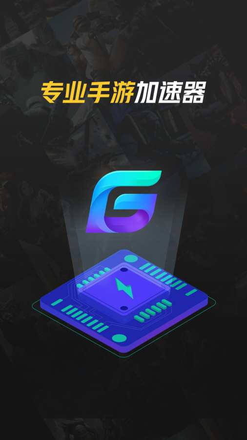 腾讯加速器极速版截图