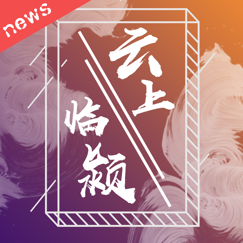 云上临颍手机软件app