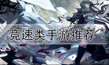 竞速类手游大全