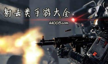 射击类手游大全