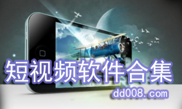 短视频软件合集