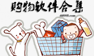 购物软件合集
